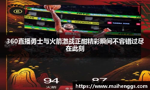 360直播勇士与火箭激战正酣精彩瞬间不容错过尽在此刻