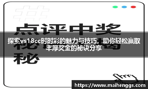 探索vs18cc时时彩的魅力与技巧，助你轻松赢取丰厚奖金的秘诀分享