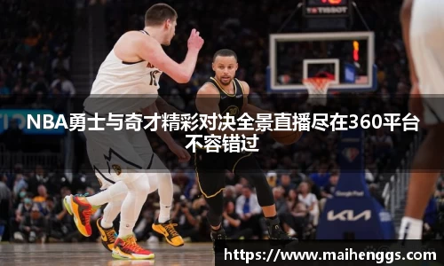 NBA勇士与奇才精彩对决全景直播尽在360平台不容错过
