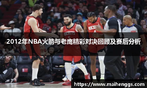 2012年NBA火箭与老鹰精彩对决回顾及赛后分析