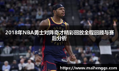 2018年NBA勇士对阵奇才精彩回放全程回顾与赛后分析
