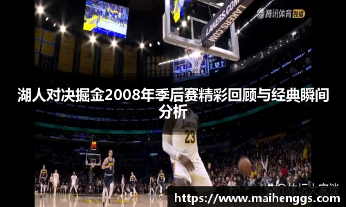 湖人对决掘金2008年季后赛精彩回顾与经典瞬间分析