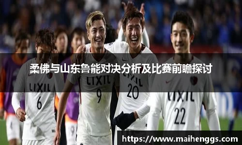 柔佛与山东鲁能对决分析及比赛前瞻探讨