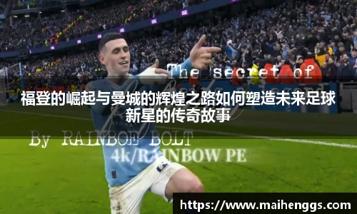福登的崛起与曼城的辉煌之路如何塑造未来足球新星的传奇故事