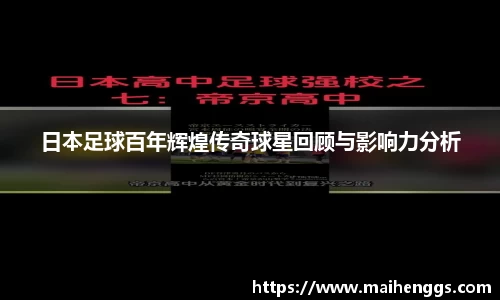 日本足球百年辉煌传奇球星回顾与影响力分析