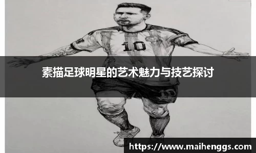 素描足球明星的艺术魅力与技艺探讨