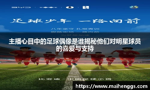 主播心目中的足球偶像是谁揭秘他们对明星球员的喜爱与支持