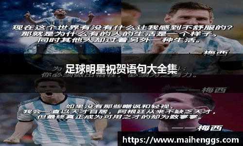 足球明星祝贺语句大全集