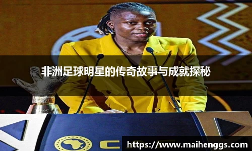 非洲足球明星的传奇故事与成就探秘