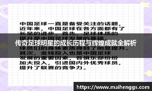 传奇足球明星的成长历程与辉煌成就全解析