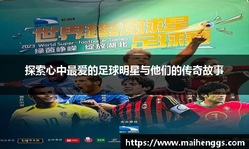探索心中最爱的足球明星与他们的传奇故事