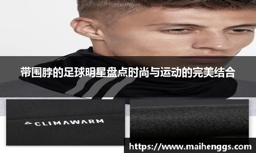 带围脖的足球明星盘点时尚与运动的完美结合