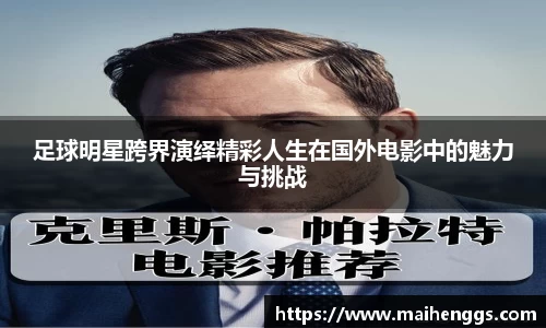 足球明星跨界演绎精彩人生在国外电影中的魅力与挑战